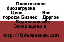 Пластиковая биозагрузка «BiRemax» › Цена ­ 18 500 - Все города Бизнес » Другое   . Кировская обл.,Захарищево п.